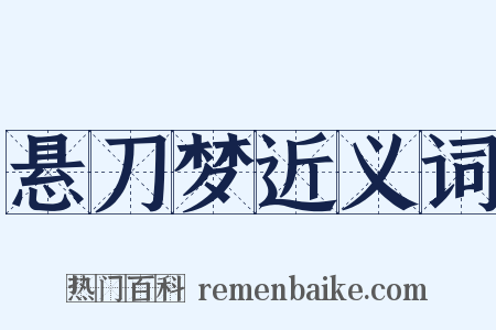 悬刀梦近义词是什么意思的图片